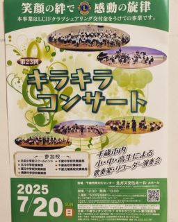 第23回「キラキラコンサート」
7月20日(日)
開場12:30
開演13:00~
千歳市民文化センター北ガス文化ホール
当日券 500円(必ず買えます😊)
出演校
北斗中学校音楽部
北栄小学校スクールバンド
千歳北陽高校吹奏楽部
千歳中学吹奏楽部
富丘中学校吹奏楽部
勇舞中学校吹奏楽部
千歳高校吹奏楽部
富丘中学校吹奏楽部
勇舞中学校吹奏楽部
⭐千歳市内7校による演奏会⭐
音楽に包まれる時間を一緒に楽しんで下さい
ぜひ会場でお会いできたらうれしいです🎵
#千歳市
#キラキラコンサート
#吹奏楽部
#スクールバンド
#音楽部
#リコーダー演奏