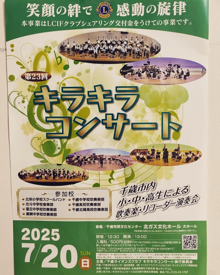 第23回「キラキラコンサート」
7月20日(日)
開場12:30
開演13:00~
千歳市民文化センター北ガス文化ホール
当日券 500円(必ず買えます😊)
出演校
北斗中学校音楽部
北栄小学校スクールバンド
千歳北陽高校吹奏楽部
千歳中学吹奏楽部
富丘中学校吹奏楽部
勇舞中学校吹奏楽部
千歳高校吹奏楽部
富丘中学校吹奏楽部
勇舞中学校吹奏楽部
⭐千歳市内7校による演奏会⭐
音楽に包まれる時間を一緒に楽しんで下さい
ぜひ会場でお会いできたらうれしいです🎵
#千歳市
#キラキラコンサート
#吹奏楽部
#スクールバンド
#音楽部
#リコーダー演奏